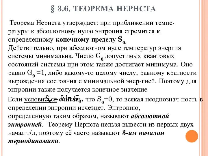 § 3.6. ТЕОРЕМА НЕРНСТА Теорема Нернста утверждает: при приближении темпе- ратуры