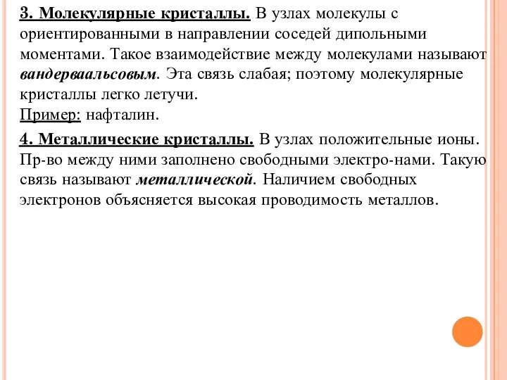 3. Молекулярные кристаллы. В узлах молекулы с ориентированными в направлении соседей