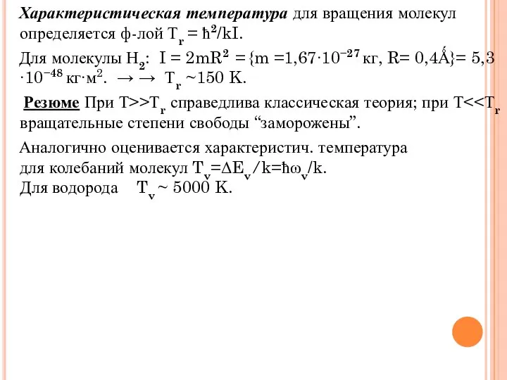 Характеристическая температура для вращения молекул определяется ф-лой Тr = ħ2/kI. Для