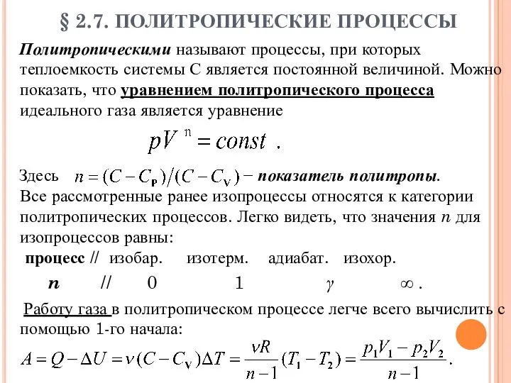 § 2.7. ПОЛИТРОПИЧЕСКИЕ ПРОЦЕССЫ Политропическими называют процессы, при которых теплоемкость системы