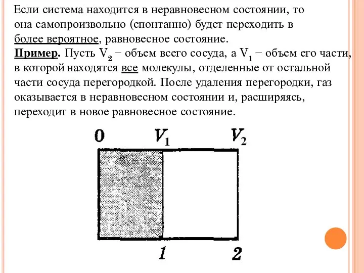 Если система находится в неравновесном состоянии, то она самопроизвольно (спонтанно) будет