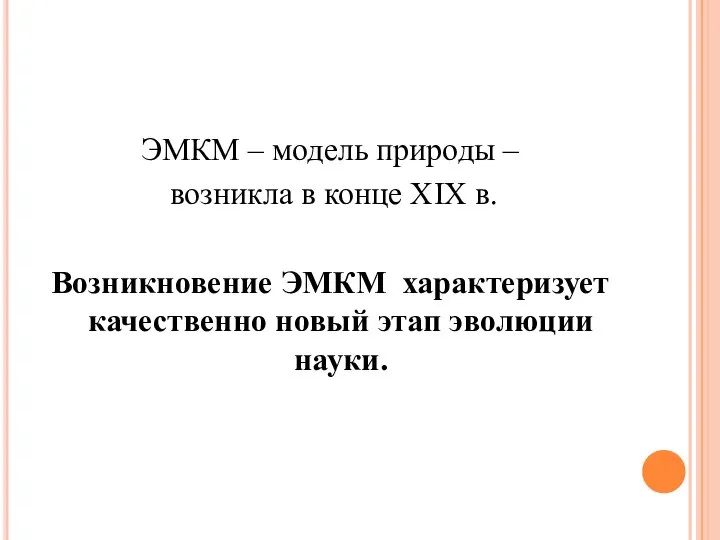 ЭМКМ – модель природы – возникла в конце XIX в. Возникновение