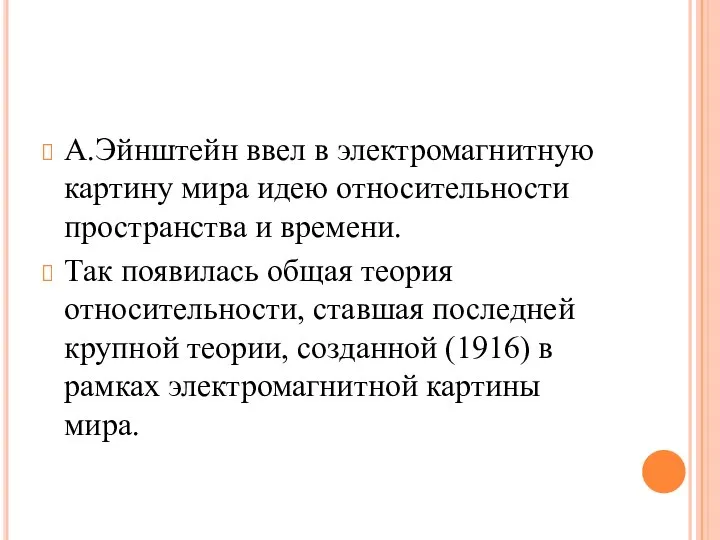 А.Эйнштейн ввел в электромагнитную картину мира идею относительности пространства и времени.