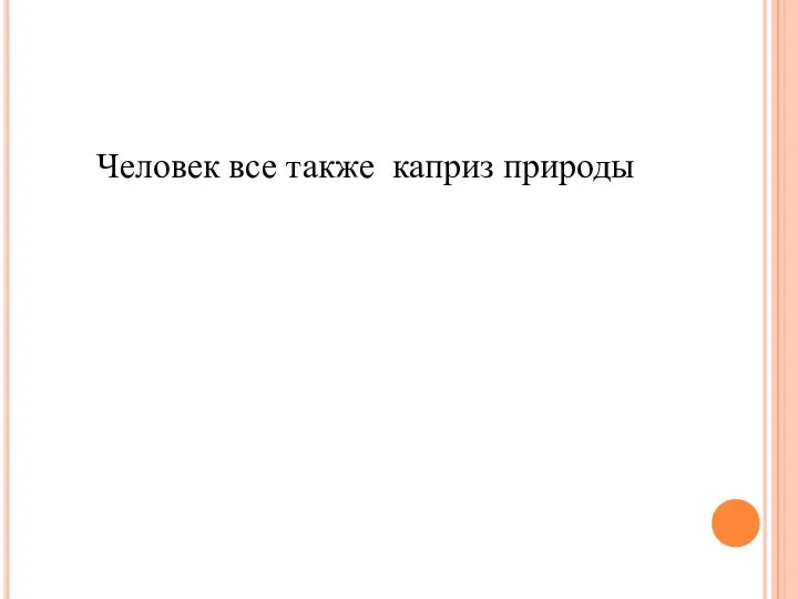 Человек все также каприз природы