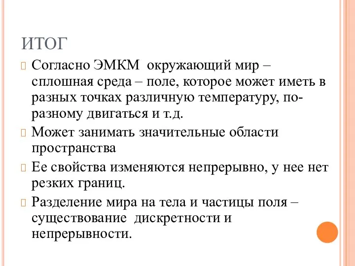 ИТОГ Согласно ЭМКМ окружающий мир – сплошная среда – поле, которое