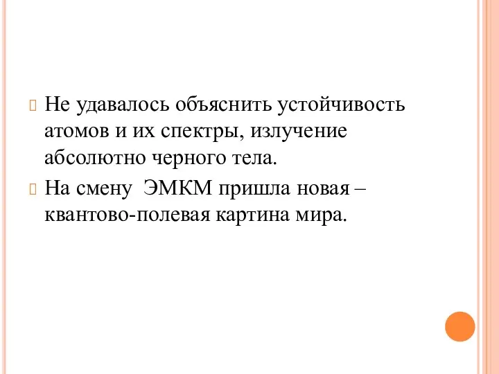 Не удавалось объяснить устойчивость атомов и их спектры, излучение абсолютно черного