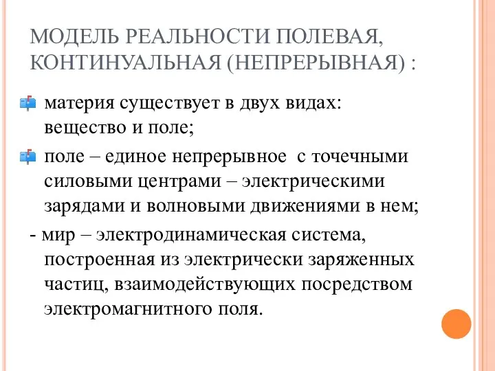 МОДЕЛЬ РЕАЛЬНОСТИ ПОЛЕВАЯ, КОНТИНУАЛЬНАЯ (НЕПРЕРЫВНАЯ) : материя существует в двух видах: