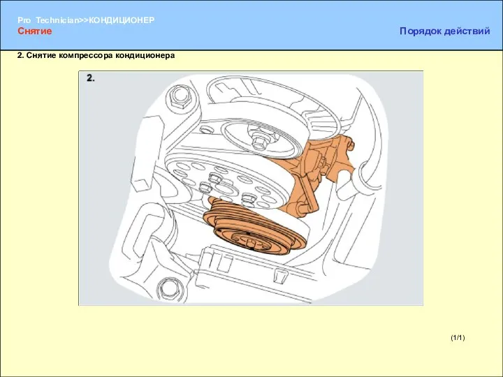 (1/1) 2. Снятие компрессора кондиционера Снятие Порядок действий