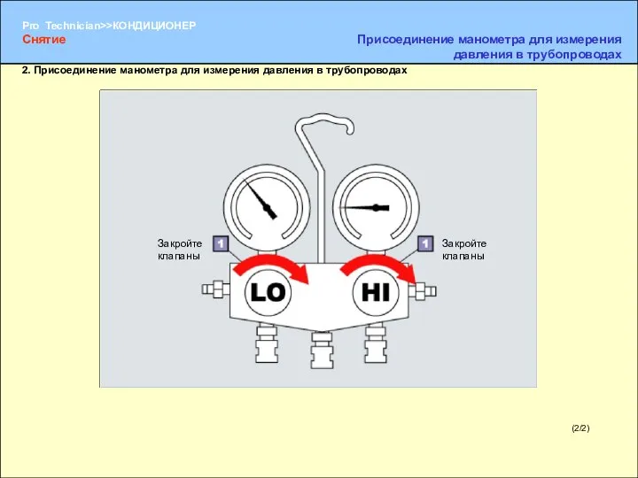 (2/2) 2. Присоединение манометра для измерения давления в трубопроводах Закройте клапаны