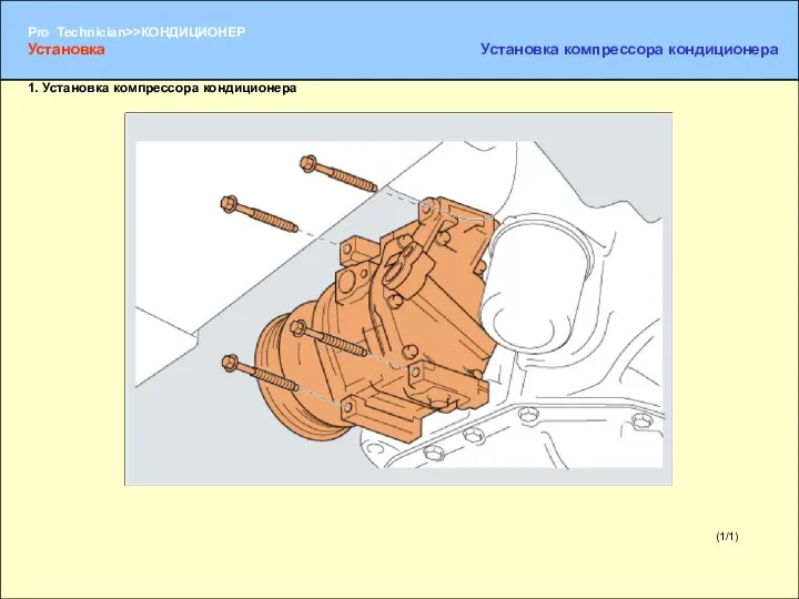 1. Установка компрессора кондиционера (1/1) Установка Установка компрессора кондиционера