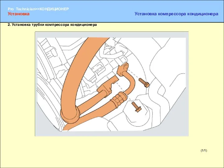 2. Установка трубки компрессора кондиционера (1/1) Установка Установка компрессора кондиционера