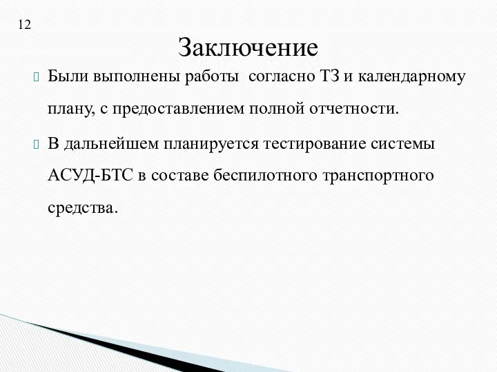 Были выполнены работы согласно ТЗ и календарному плану, с предоставлением полной