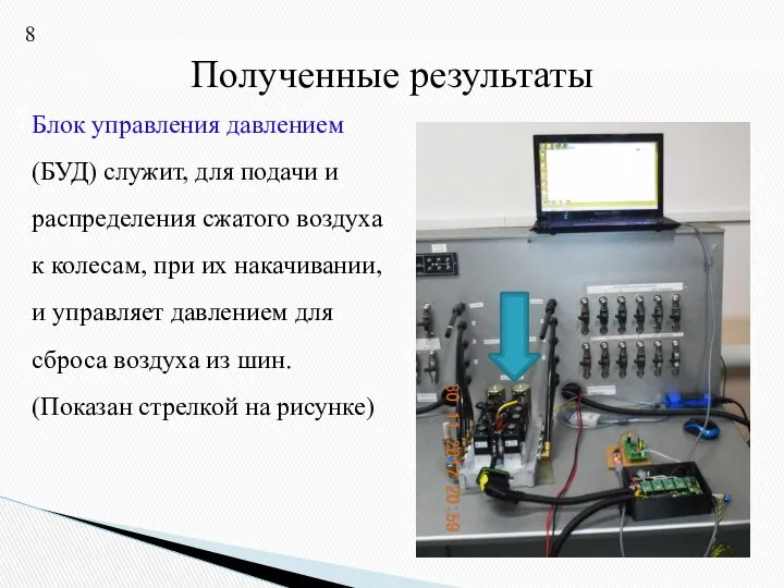 Полученные результаты Блок управления давлением (БУД) служит, для подачи и распределения