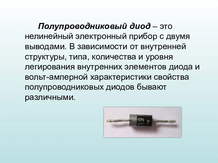 Полупроводниковый диод – это нелинейный электронный прибор с двумя выводами. В