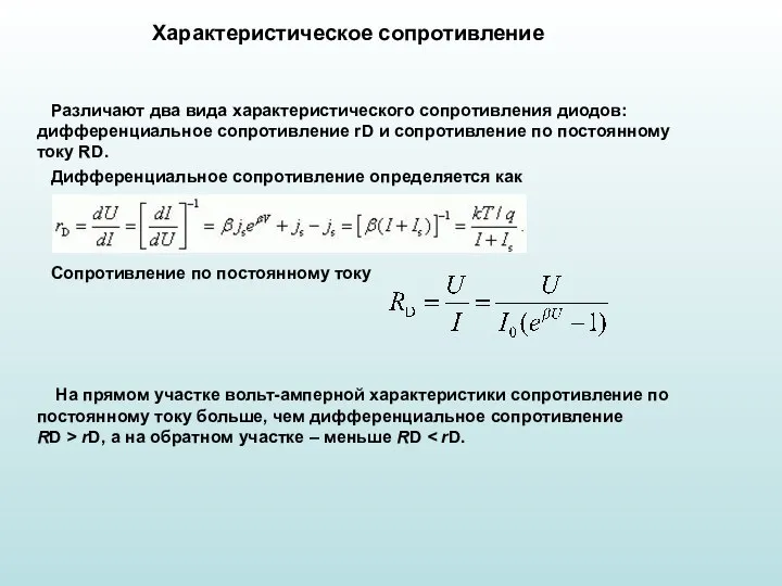 Характеристическое сопротивление Различают два вида характеристического сопротивления диодов: дифференциальное сопротивление rD