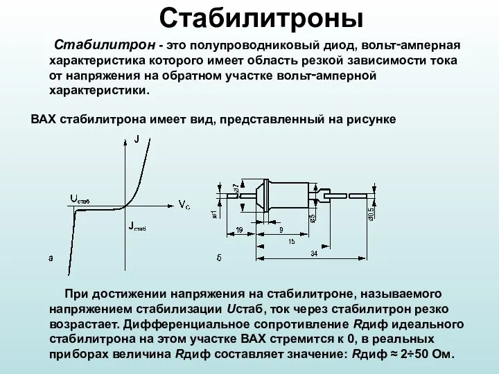 Стабилитроны Стабилитрон - это полупроводниковый диод, вольт‑амперная характеристика которого имеет область