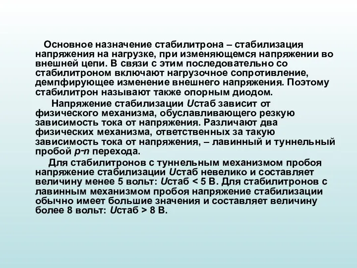 Основное назначение стабилитрона – стабилизация напряжения на нагрузке, при изменяющемся напряжении