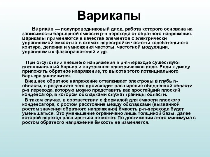 Варикапы Варикап — полупроводниковый диод, работа которого основана на зависимости барьерной