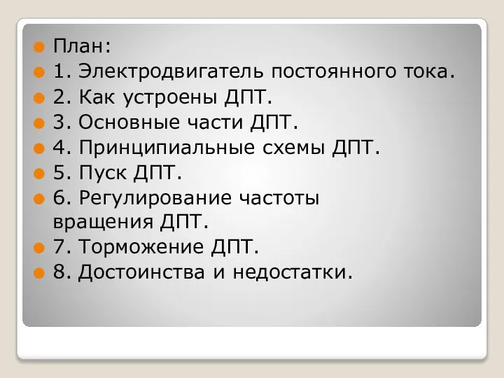 План: 1. Электродвигатель постоянного тока. 2. Как устроены ДПТ. 3. Основные