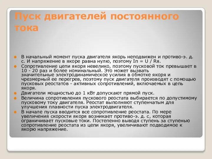 Пуск двигателей постоянного тока В начальный момент пуска двигателя якорь неподвижен