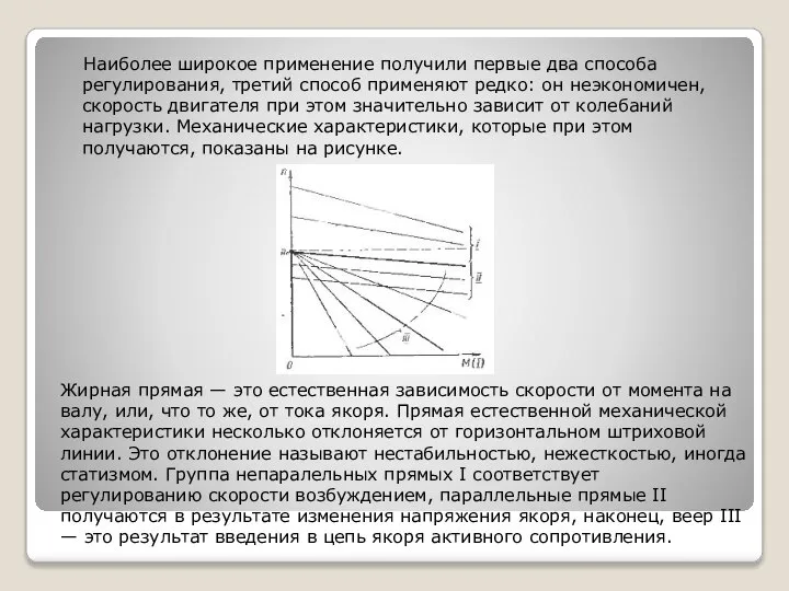 Наиболее широкое применение получили первые два способа регулирования, третий способ применяют