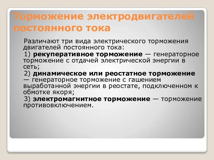 Торможение электродвигателей постоянного тока Различают три вида электрического торможения двигателей постоянного