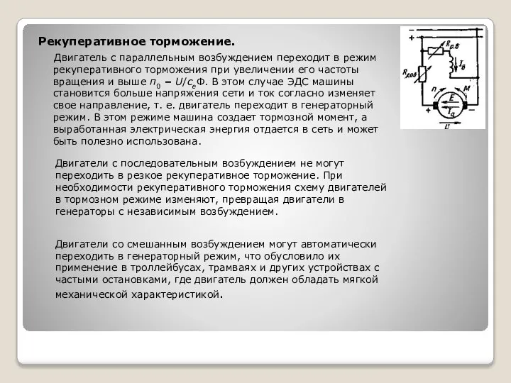 Рекуперативное торможение. Двигатель с параллельным возбуждением переходит в режим рекуперативного торможения