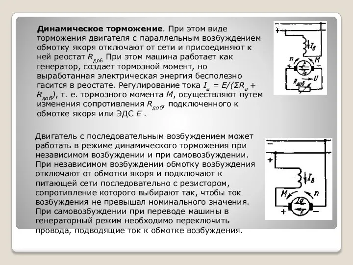 Динамическое торможение. При этом виде торможения двигателя с параллельным возбуждением обмотку