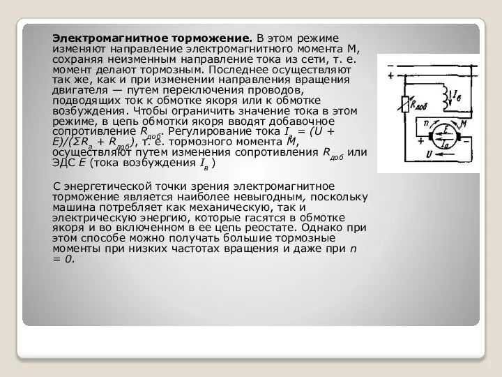 Электромагнитное торможение. В этом режиме изменяют направление электромагнитного момента М, сохраняя