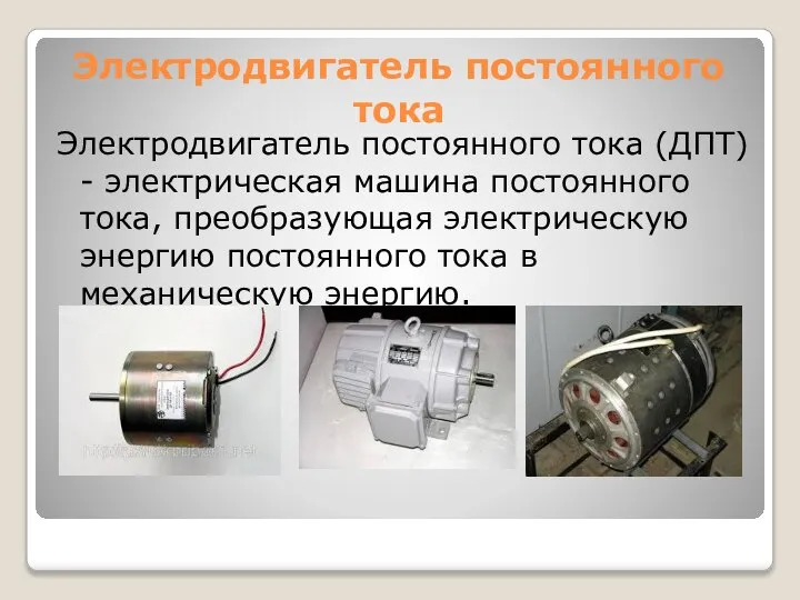 Электродвигатель постоянного тока Электродвигатель постоянного тока (ДПТ) - электрическая машина постоянного