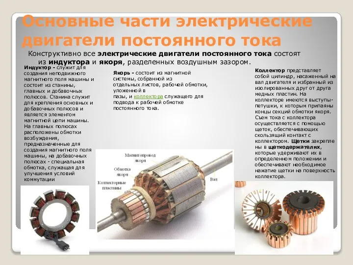 Конструктивно все электрические двигатели постоянного тока состоят из индуктора и якоря,