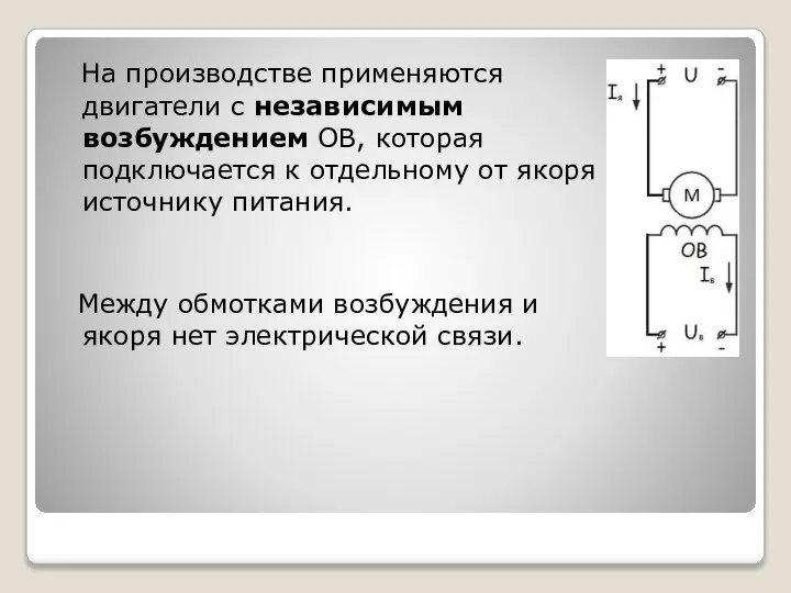 На производстве применяются двигатели с независимым возбуждением ОВ, которая подключается к