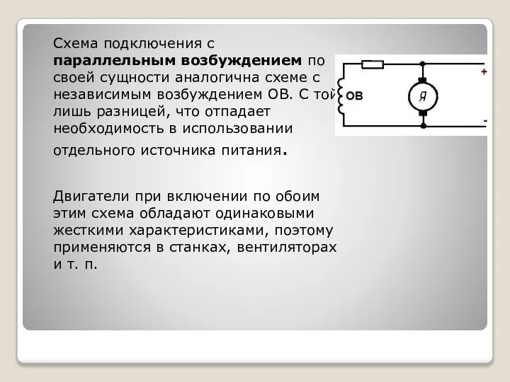 Схема подключения с параллельным возбуждением по своей сущности аналогична схеме с