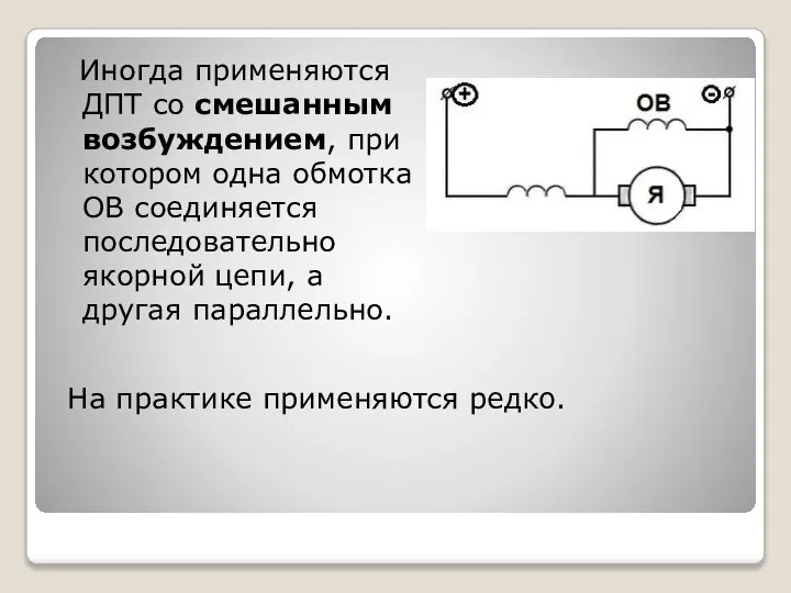 Иногда применяются ДПТ со смешанным возбуждением, при котором одна обмотка ОВ