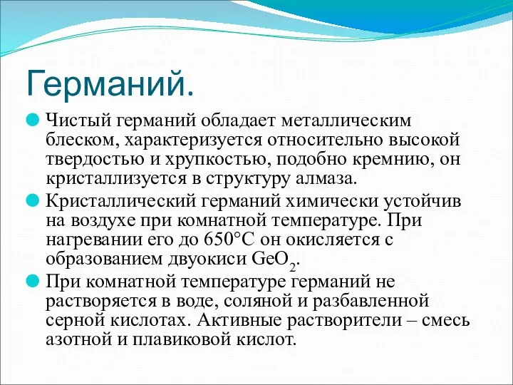 Германий. Чистый германий обладает металлическим блеском, характеризуется относительно высокой твердостью и