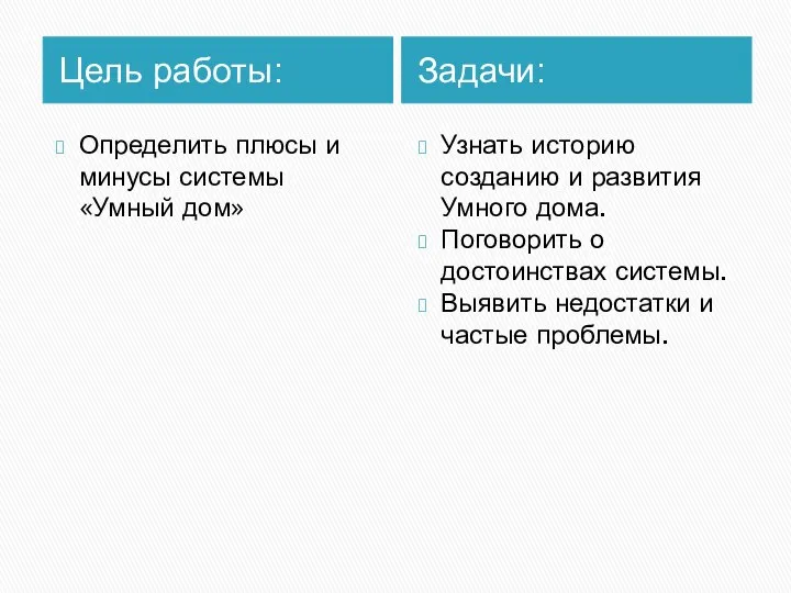 Цель работы: Задачи: Определить плюсы и минусы системы «Умный дом» Узнать