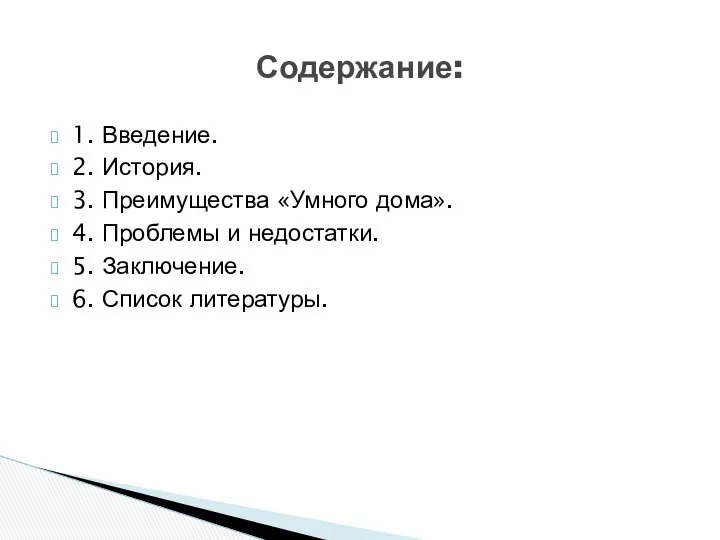 1. Введение. 2. История. 3. Преимущества «Умного дома». 4. Проблемы и