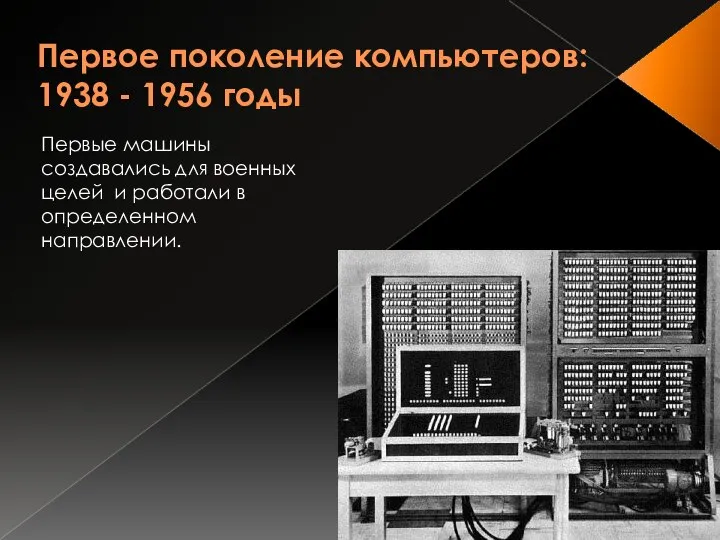 Первое поколение компьютеров: 1938 - 1956 годы Первые машины создавались для