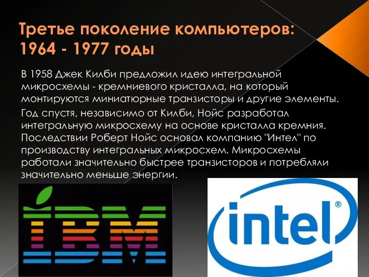 Третье поколение компьютеров: 1964 - 1977 годы В 1958 Джек Килби
