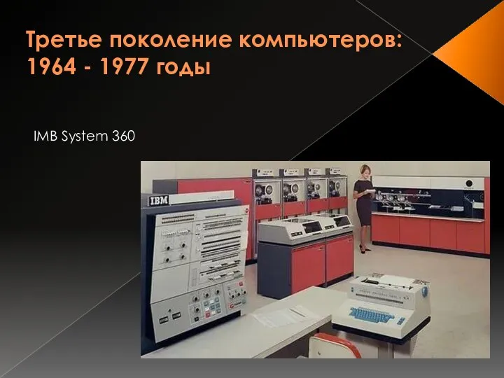 Третье поколение компьютеров: 1964 - 1977 годы IMB System 360