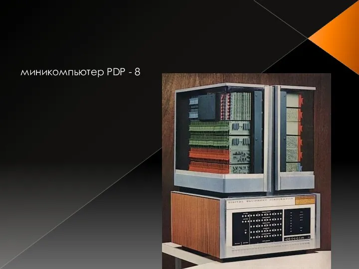 миникомпьютер PDP - 8