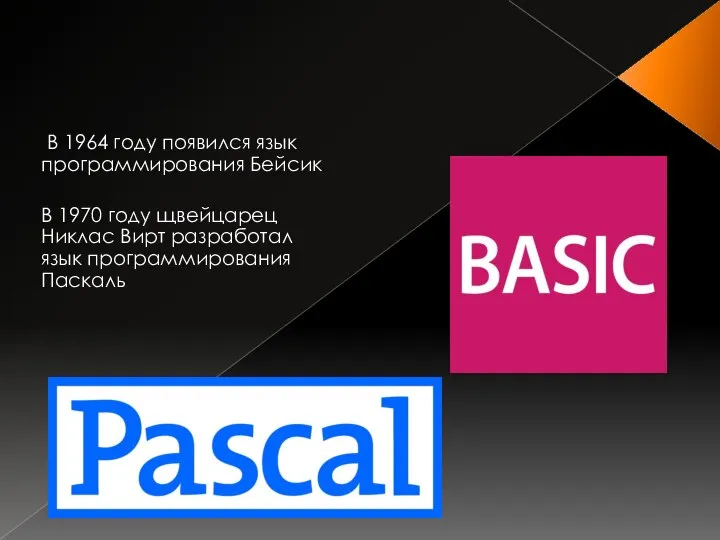 В 1964 году появился язык программирования Бейсик В 1970 году щвейцарец