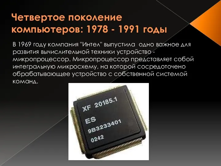 Четвертое поколение компьютеров: 1978 - 1991 годы В 1969 году компания