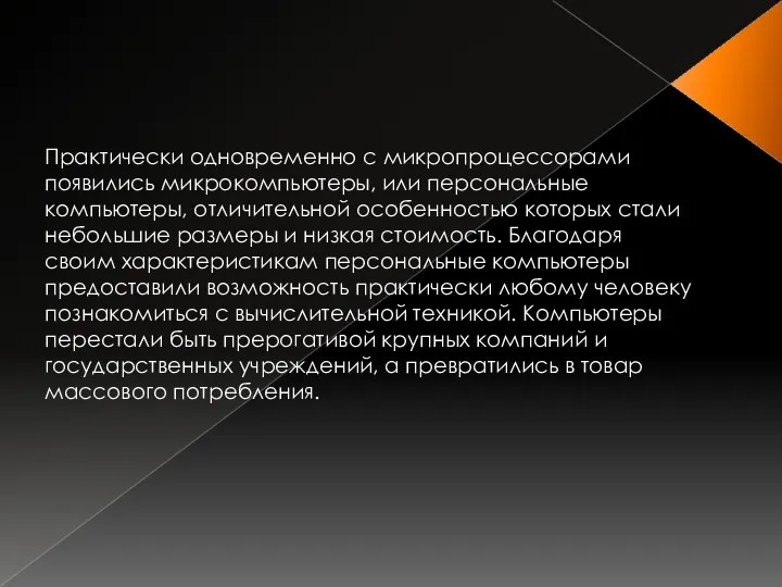 Практически одновременно с микропроцессорами появились микрокомпьютеры, или персональные компьютеры, отличительной особенностью