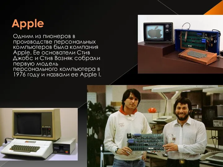 Apple Одним из пионеров в производстве персональных компьютеров была компания Apple.