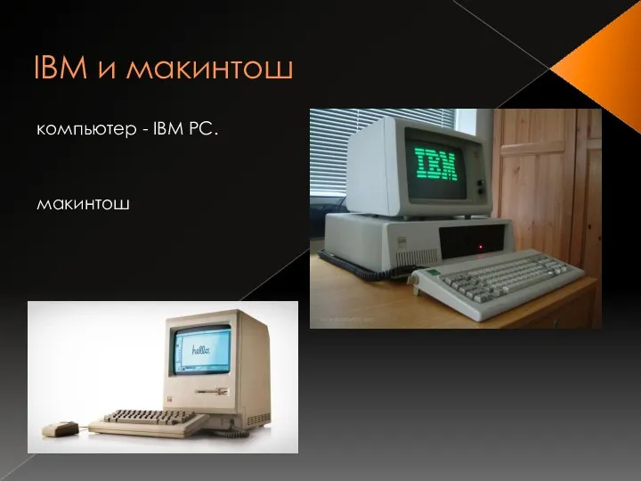 IBM и макинтош компьютер - IBM PC. макинтош