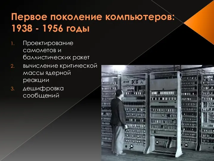 Первое поколение компьютеров: 1938 - 1956 годы Проектирование самолетов и баллистических