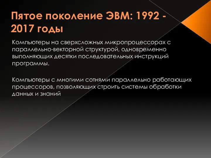 Пятое поколение ЭВМ: 1992 - 2017 годы Компьютеры на сверхсложных микропроцессорах