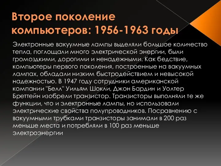 Второе поколение компьютеров: 1956-1963 годы Электронные вакуумные лампы выделяли большое количество