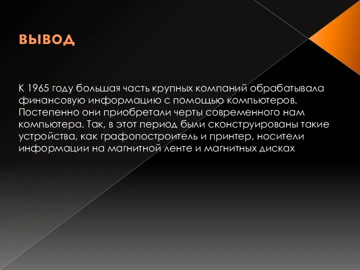 вывод К 1965 году большая часть крупных компаний обрабатывала финансовую информацию